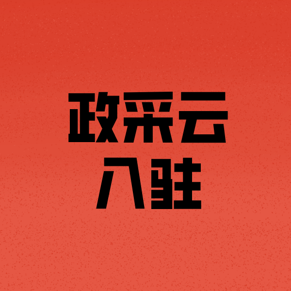 邳州政采云注册