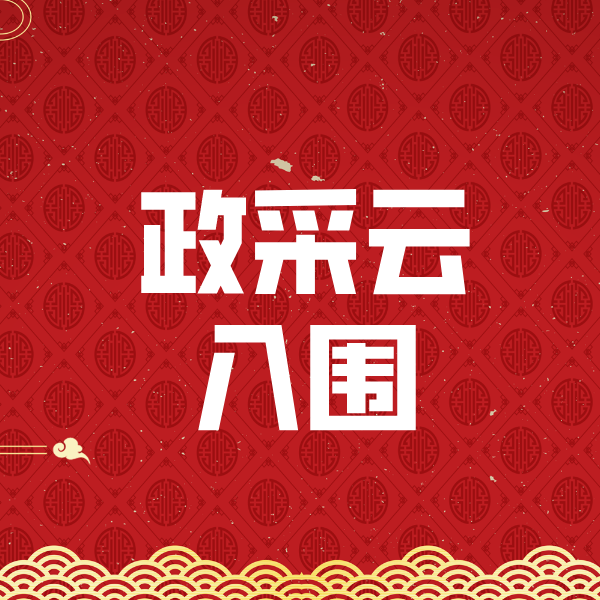 邳州政采云入围